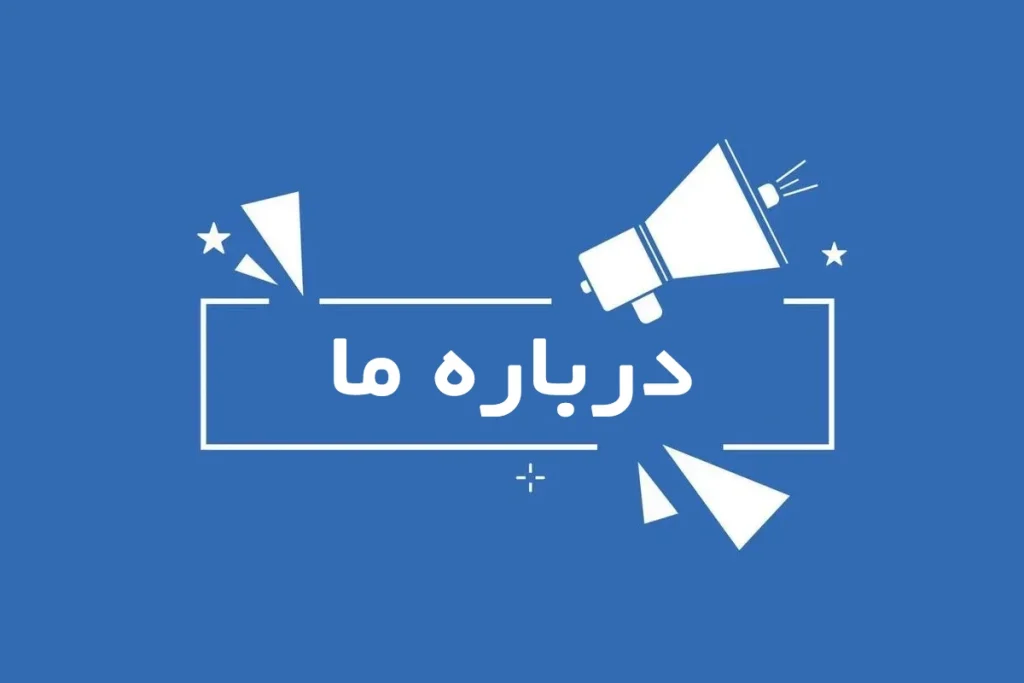 درباره ما