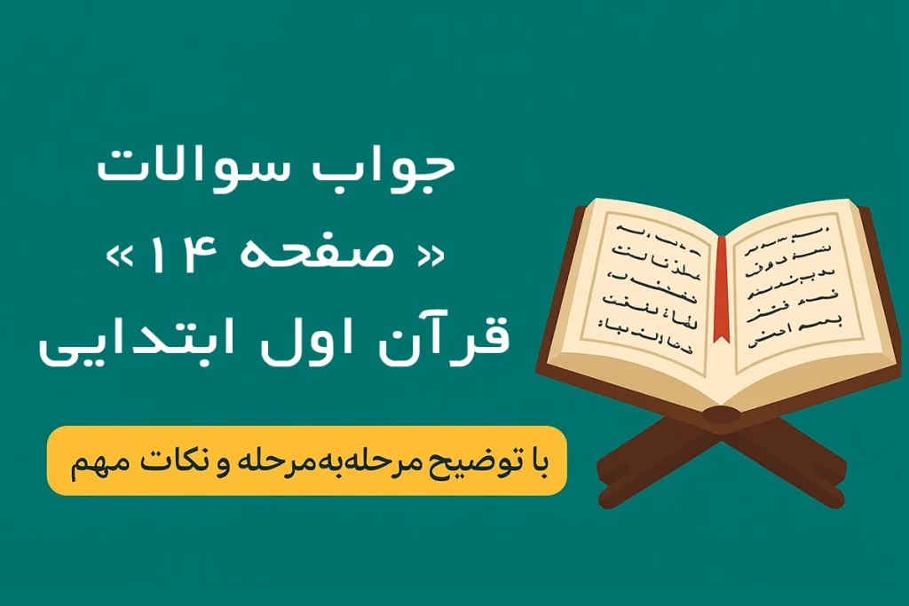 جواب صفحه ۱۴ قرآن اول دبستان