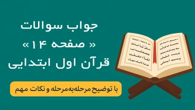 جواب صفحه ۱۴ قرآن اول دبستان