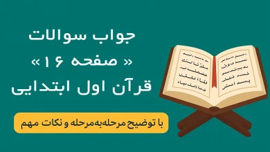 جواب صفحه ۱۶ قرآن اول دبستان