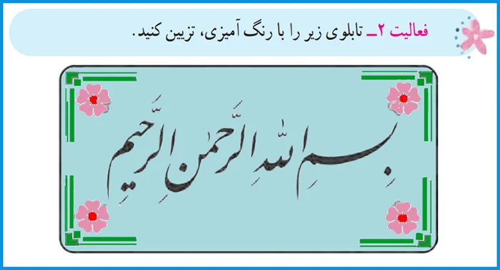 توضیح سوالات صفحه ۱۷ کتاب قران پایه اول ابتدایی