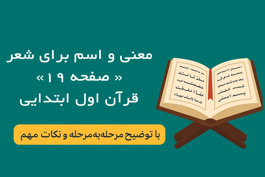 جواب صفحه ۱۹ قرآن اول دبستان