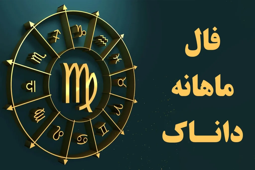 فال ماهانه
